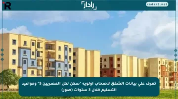 تعرف على بيانات الشقق لأصحاب أولوية “سكن لكل المصريين 5” ومواعيد التسليم خلال 3 سنوات (صور)